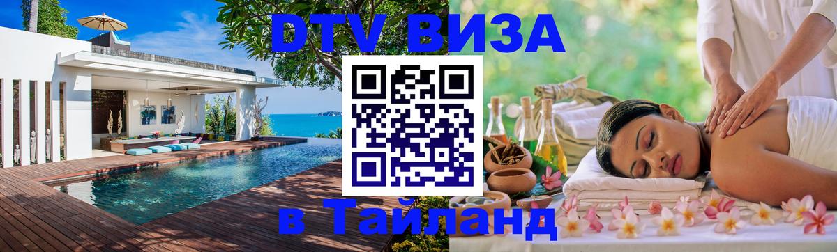 Стоимость и условия DTV визы — оформление в Таиланд под ключ - Мехико  05.10.2025 